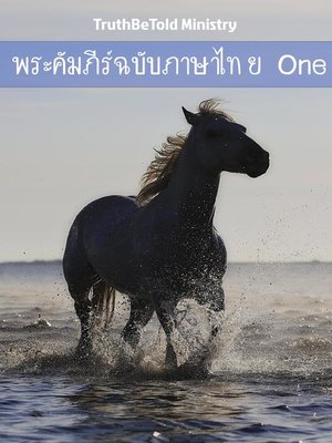 cover image of พระคัมภีร์ฉบับภาษาไทย One